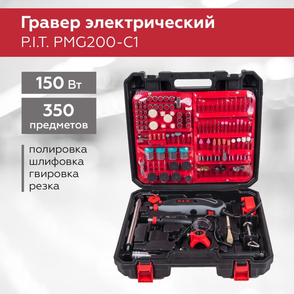 Гравер P.I.T. PMG200-С1